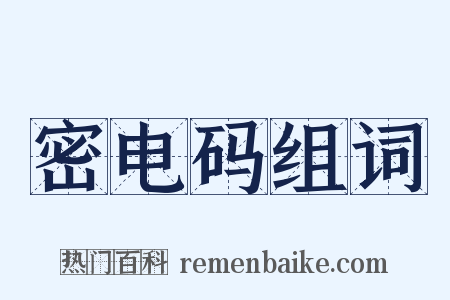 密电码组词是什么意思的图片